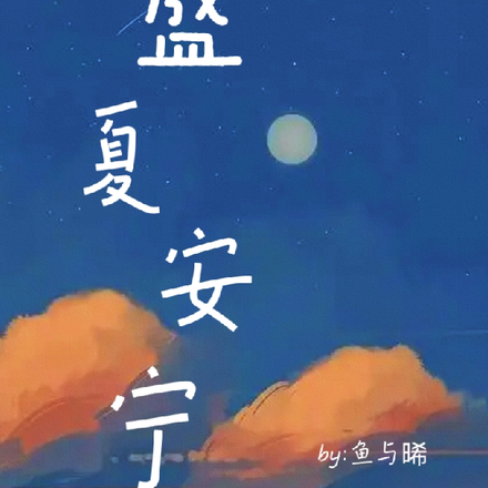 盛夏安寧