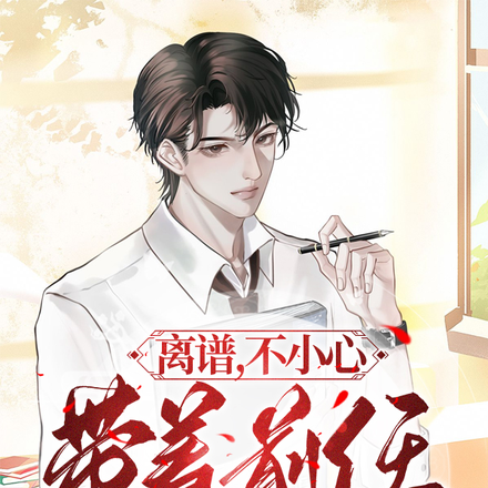 離譜，不小心帶著前任穿書了