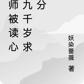國師被讀心，九千歲求名分