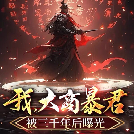 我，大商暴君，被三千年後曝光