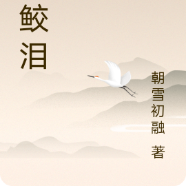 白鮫淚
