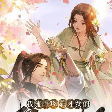 我隨口吟詩，才女們都心動了