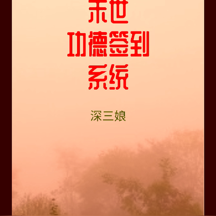 末世功德簽到系統