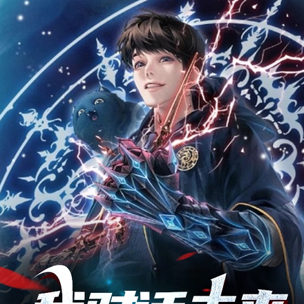 我對話未來，打爆高武世界