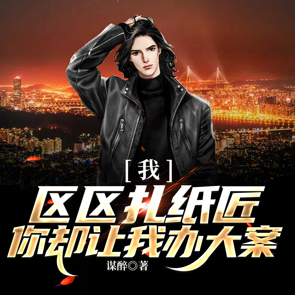 我，區區扎紙匠，你卻讓我辦大案