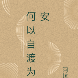 何以自渡為安