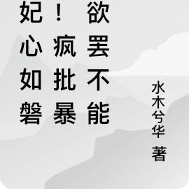 貴妃心如磐石！瘋批暴君欲罷不能
