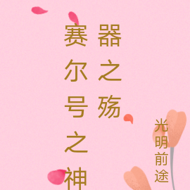 賽爾號之神器之殤