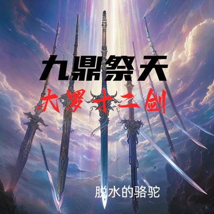九鼎祭天：大羅十二劍