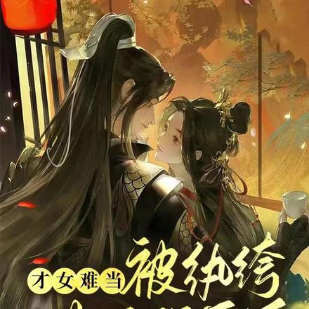 才女難當：被紈絝世子強娶後
