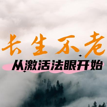 長生不老，從啟用法眼開始