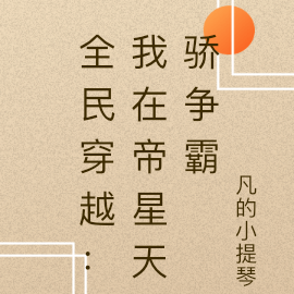 全民穿越：我在帝星天驕爭霸