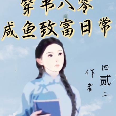 穿書八零，鹹魚致富日常