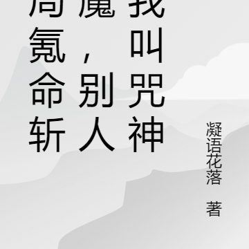 開局氪命斬邪魔，別人管我叫咒神