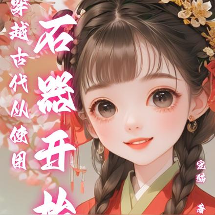 穿越古代從使用石器開始