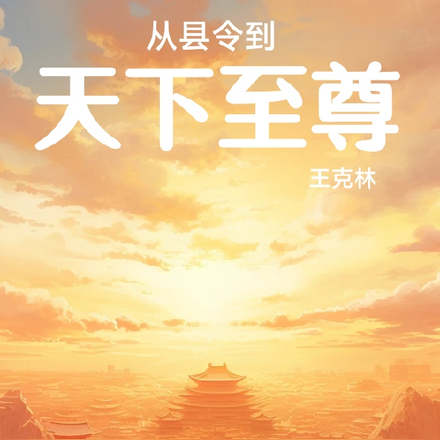 從縣令到天下至尊