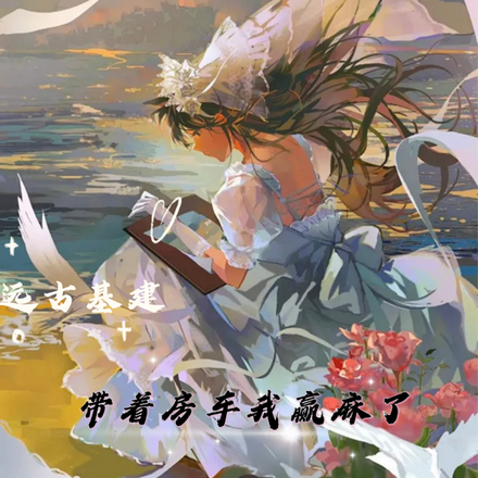 遠古基建，帶著房車我贏麻了