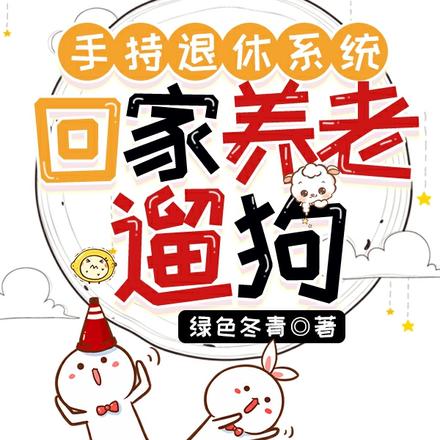 手持退休系統，回家養老遛狗