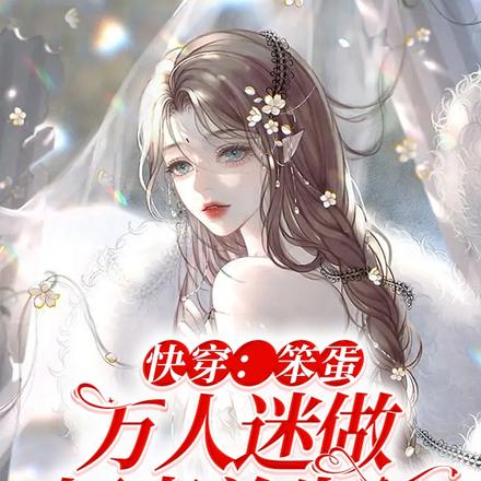 快穿：笨蛋萬人迷做壞事總失敗