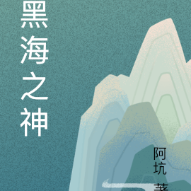 黑海之神