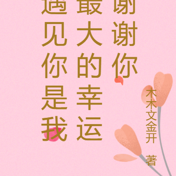 遇見你是我最大的幸運謝謝你