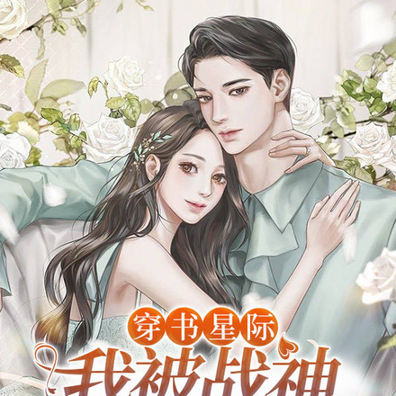 穿書星際：我被戰神男二嬌寵入懷