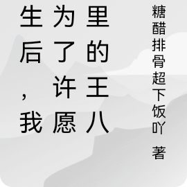 出生後，我成為了許願池裡的王八