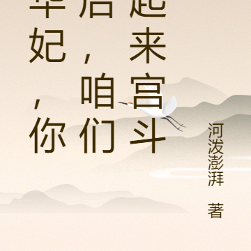 我華妃，你太后，咱們一起來宮鬥