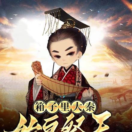 箱子裡大秦，始皇祭天我香火顯靈