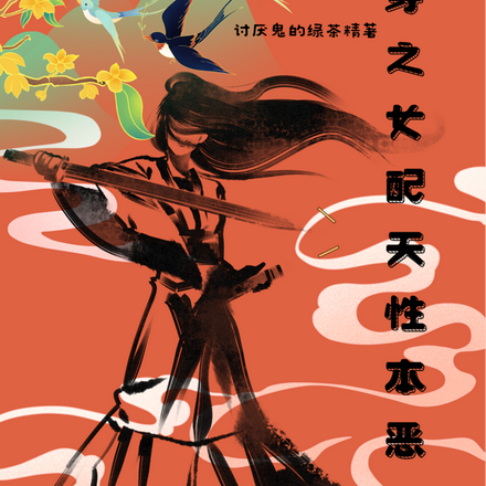 快穿之女配她天性本惡