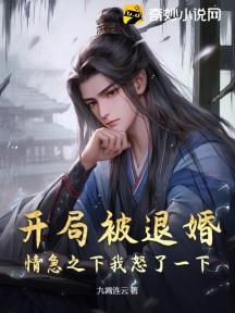 開局被退婚，情急之下我怒了一下