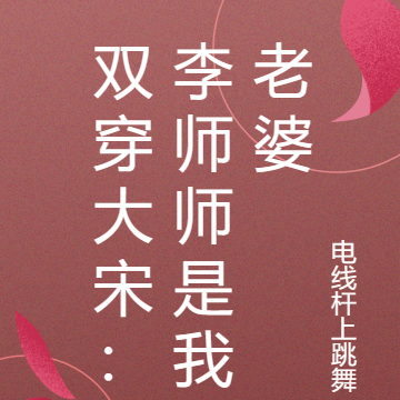 雙穿大宋：李師師是我老婆