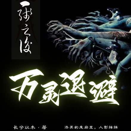 上線之後萬靈退避