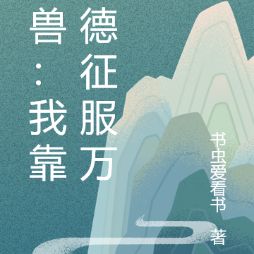 御獸：我靠功德征服萬獸