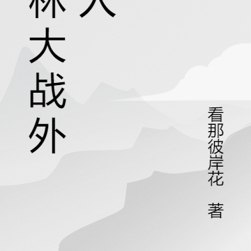 武林大戰外星人