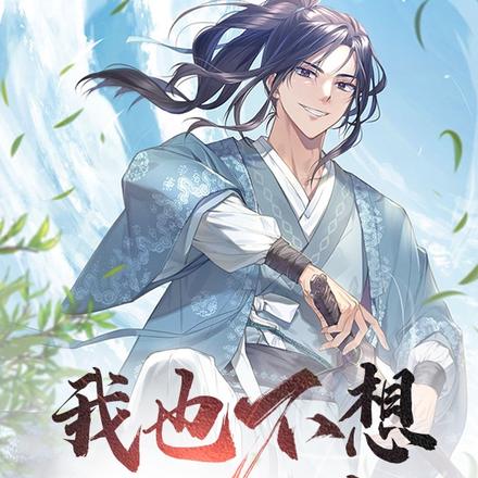 我也不想這麼裝