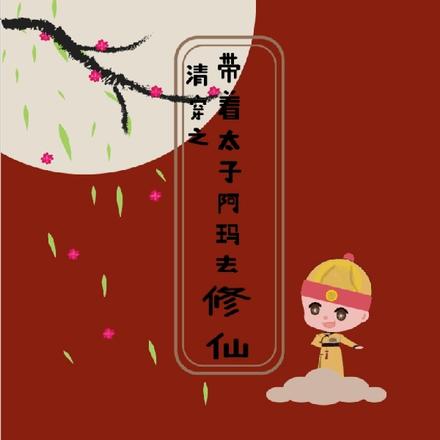 清穿之帶著太子阿瑪去修仙