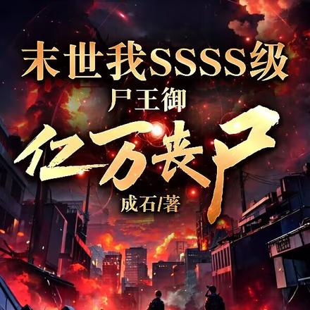 末世我SSSS級屍王御億萬喪屍
