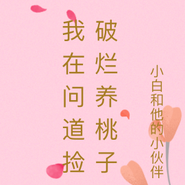 我在問道撿破爛養桃子