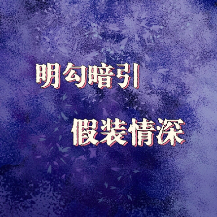 明勾暗引，假裝情深