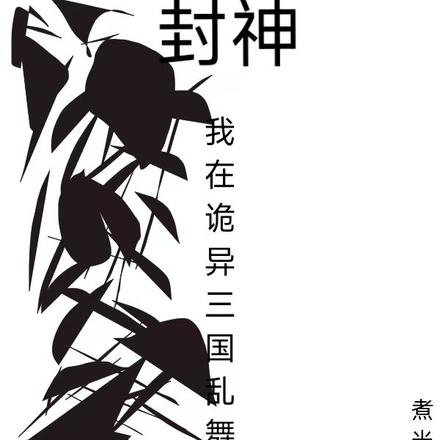 封神：我在詭異三國亂舞