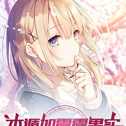 木遁加震震果實，驚呆天才校花