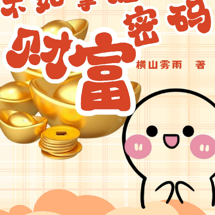 當牛做馬，不如掌握財富密碼