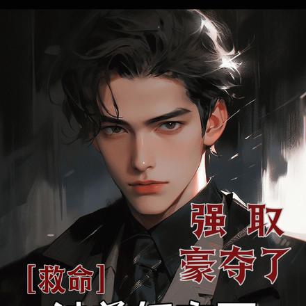 救命！被前任親哥強取豪奪了