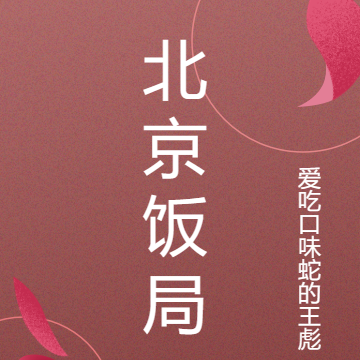 北京飯局