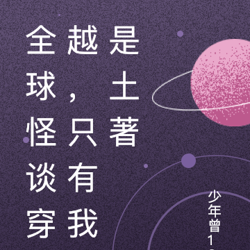 全球怪談穿越，只有我是土著