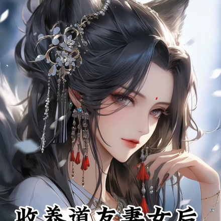 收養道友妻女後：夫人半夜來敲門