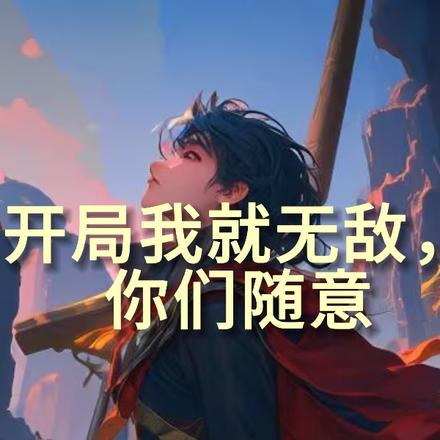 開局我就無敵，你們隨意