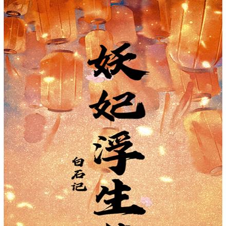 白石記，妖妃浮生夢