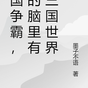 諸國爭霸，我的腦裡有個三國世界